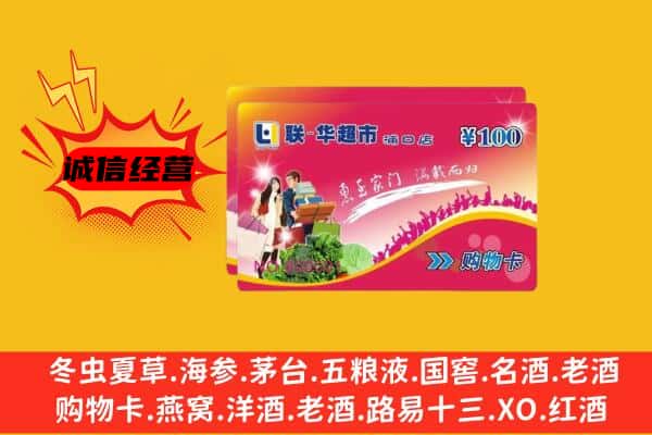 丹凤县回收超市卡