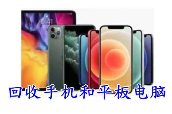 丹凤县回收手机